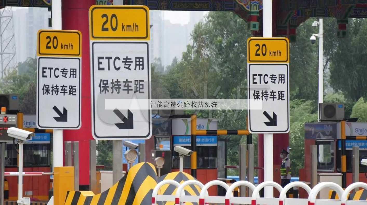 智能高速公路收费系统