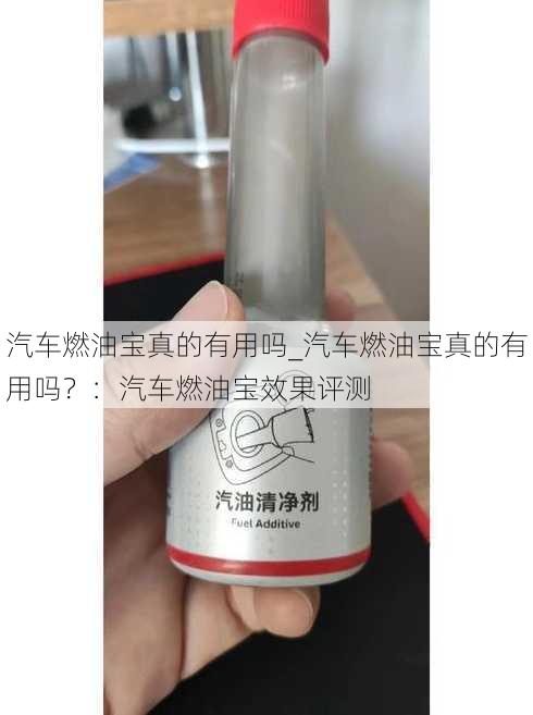 汽车燃油宝真的有用吗_汽车燃油宝真的有用吗？：汽车燃油宝效果评测