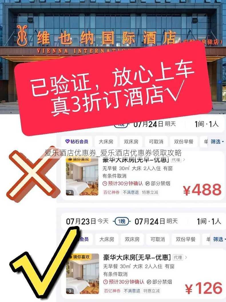 爱乐酒店优惠券_爱乐酒店优惠券领取攻略