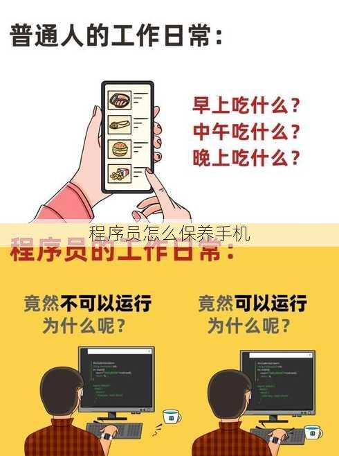 程序员怎么保养手机