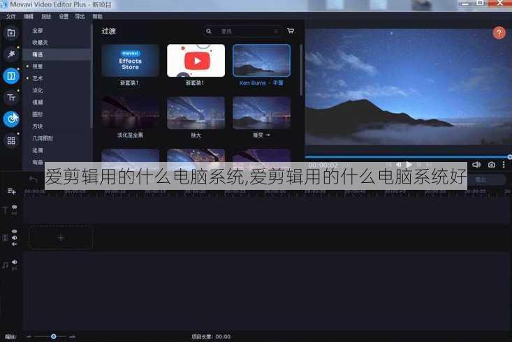 爱剪辑用的什么电脑系统,爱剪辑用的什么电脑系统好