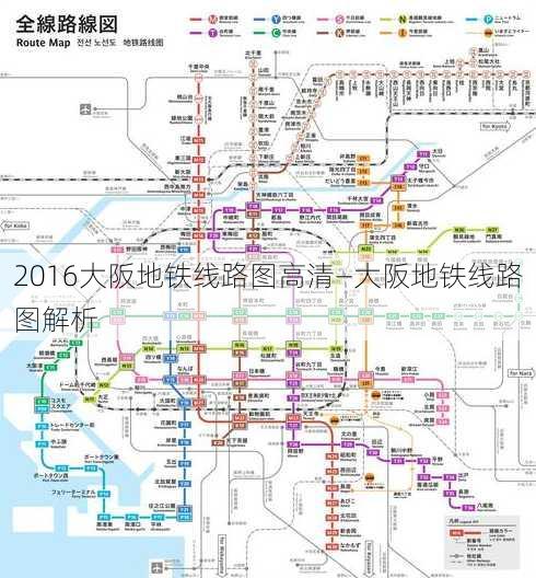 2016大阪地铁线路图高清—大阪地铁线路图解析