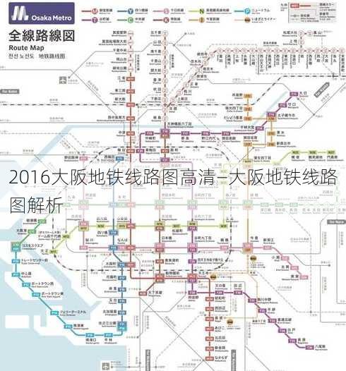 2016大阪地铁线路图高清—大阪地铁线路图解析