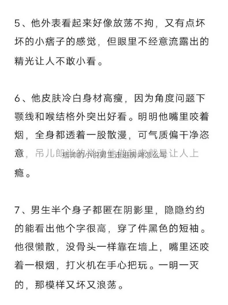 痞帅的小说男主走进房间怎么写