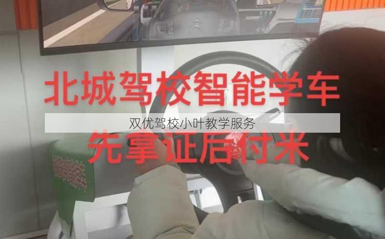 双优驾校小叶教学服务