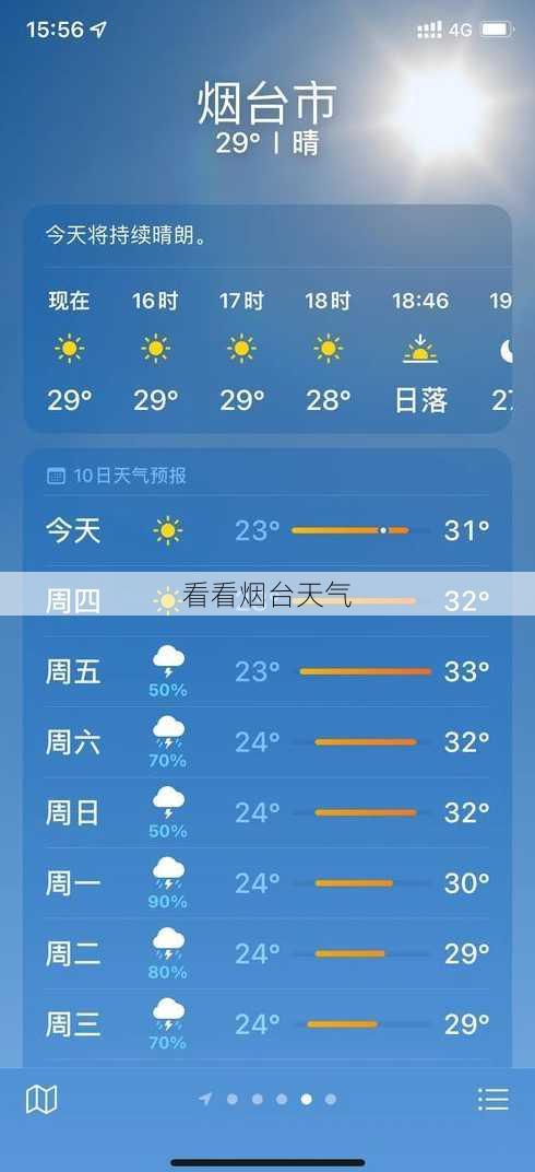 看看烟台天气