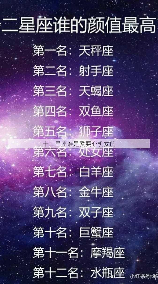 十二星座谁是爱耍心机女的