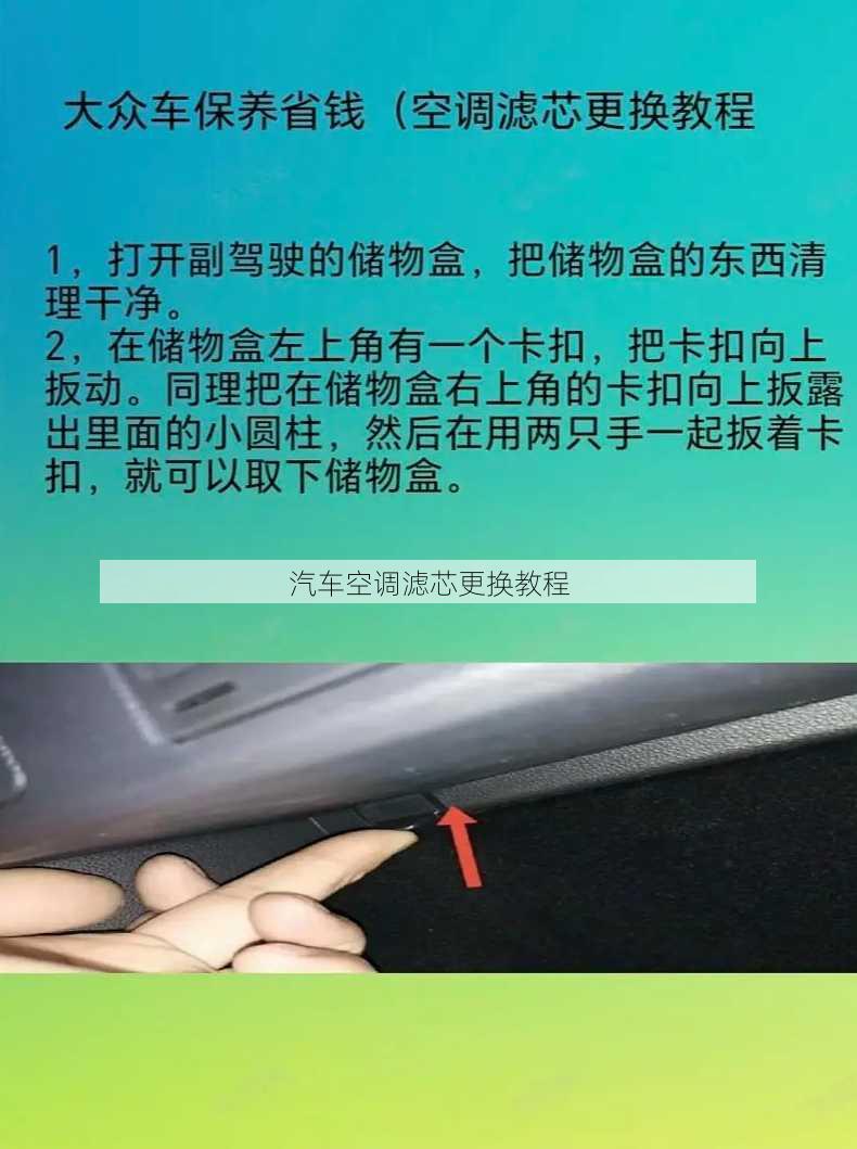 汽车空调滤芯更换教程