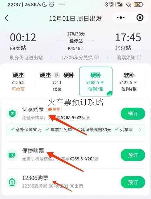 火车票预订攻略
