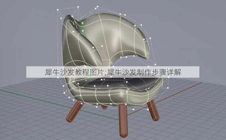 犀牛沙发教程图片;犀牛沙发制作步骤详解