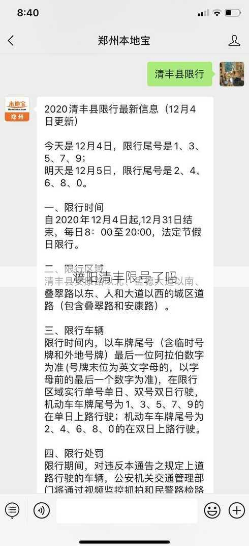 濮阳清丰限号了吗