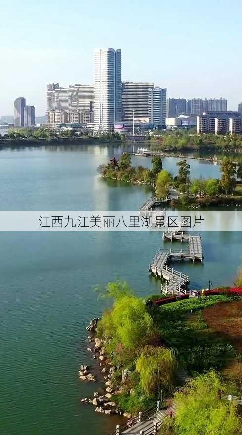 江西九江美丽八里湖景区图片