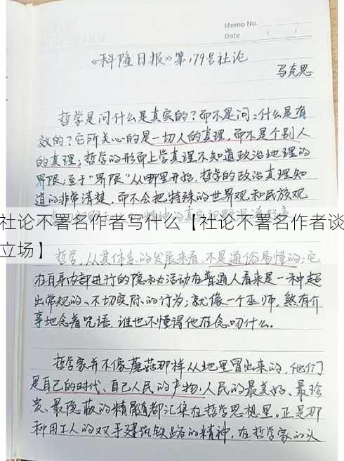 社论不署名作者写什么【社论不署名作者谈立场】