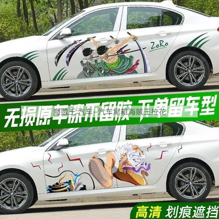 海贼王 汽车—汽车尾箱海贼王拉花