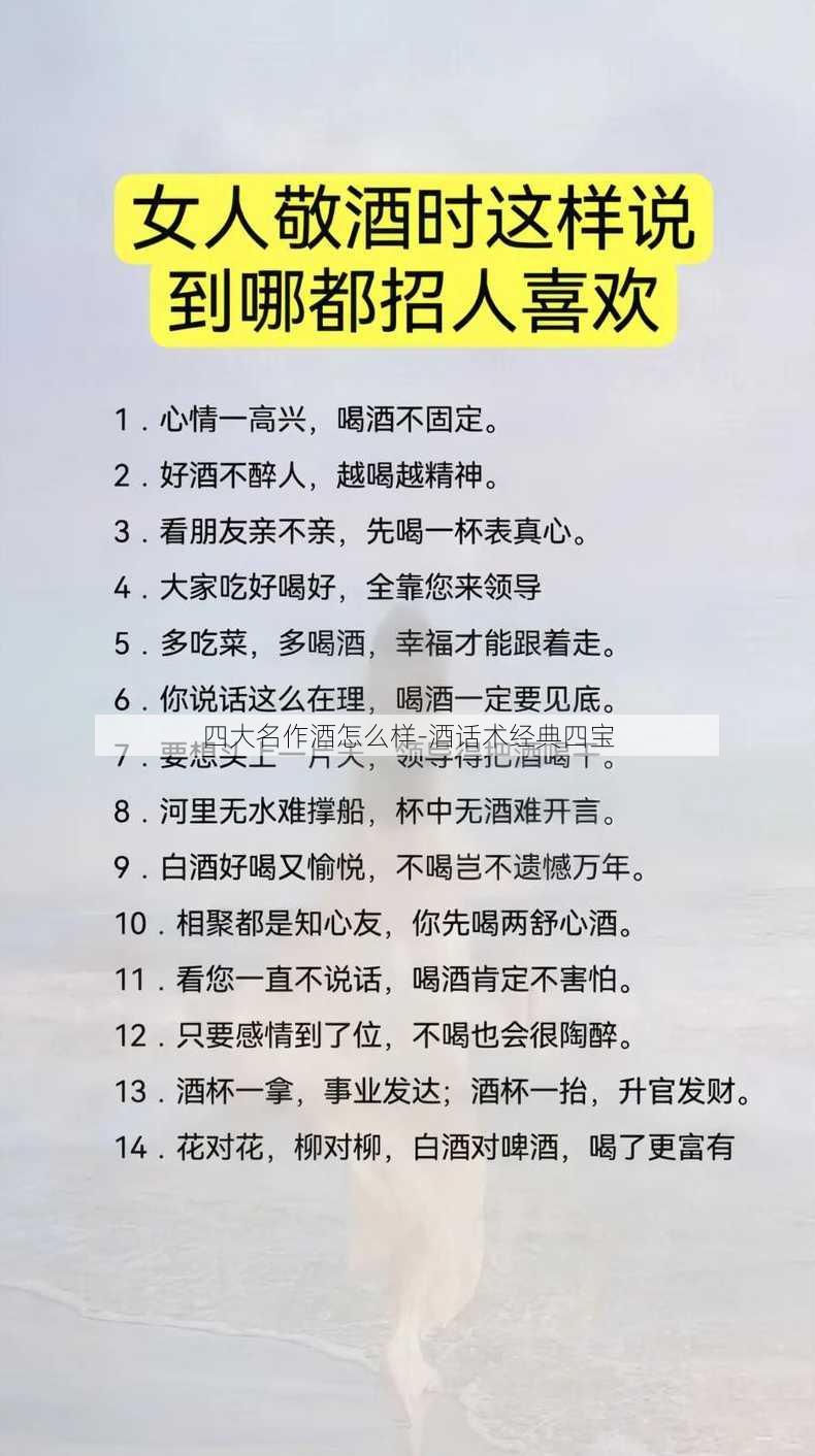 四大名作酒怎么样-酒话术经典四宝