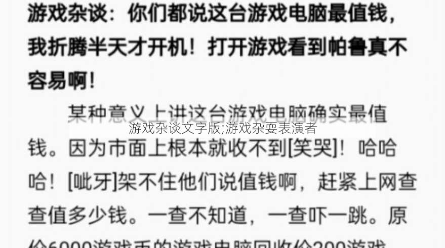 游戏杂谈文字版;游戏杂耍表演者