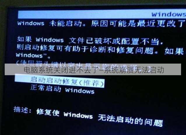 电脑系统关闭进不去了—系统崩溃无法启动