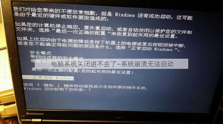 电脑系统关闭进不去了—系统崩溃无法启动