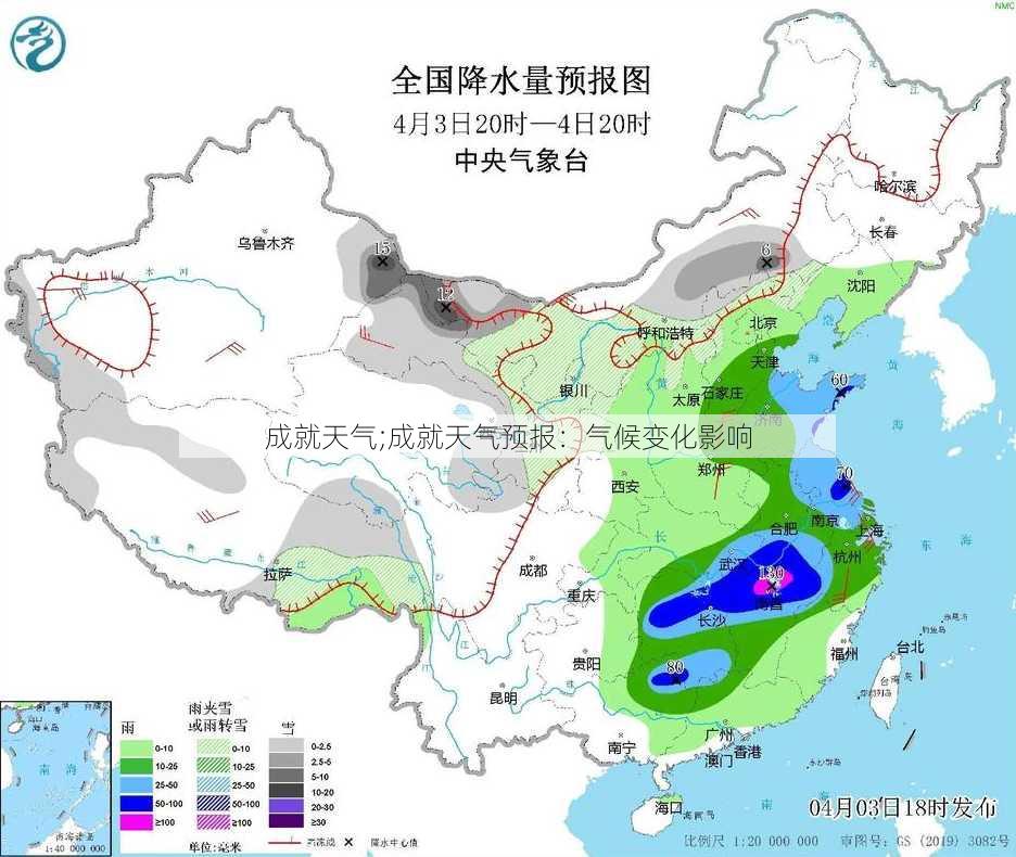 成就天气;成就天气预报：气候变化影响