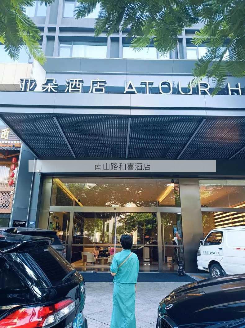 南山路和喜酒店