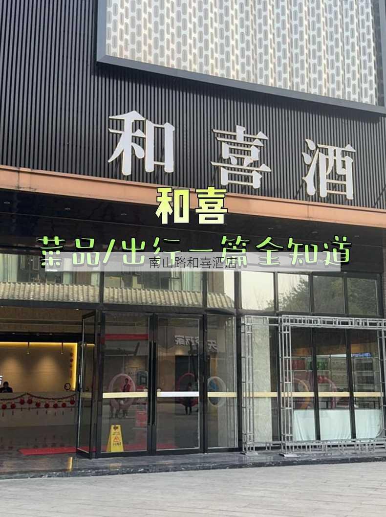 南山路和喜酒店