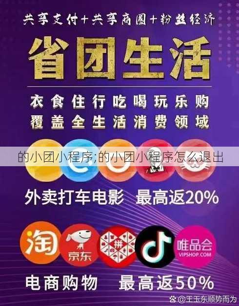 的小团小程序;的小团小程序怎么退出