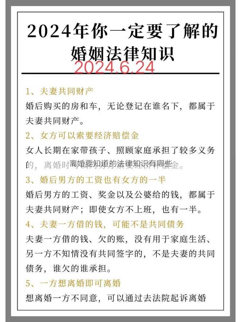 离婚要知道的法律知识有哪些