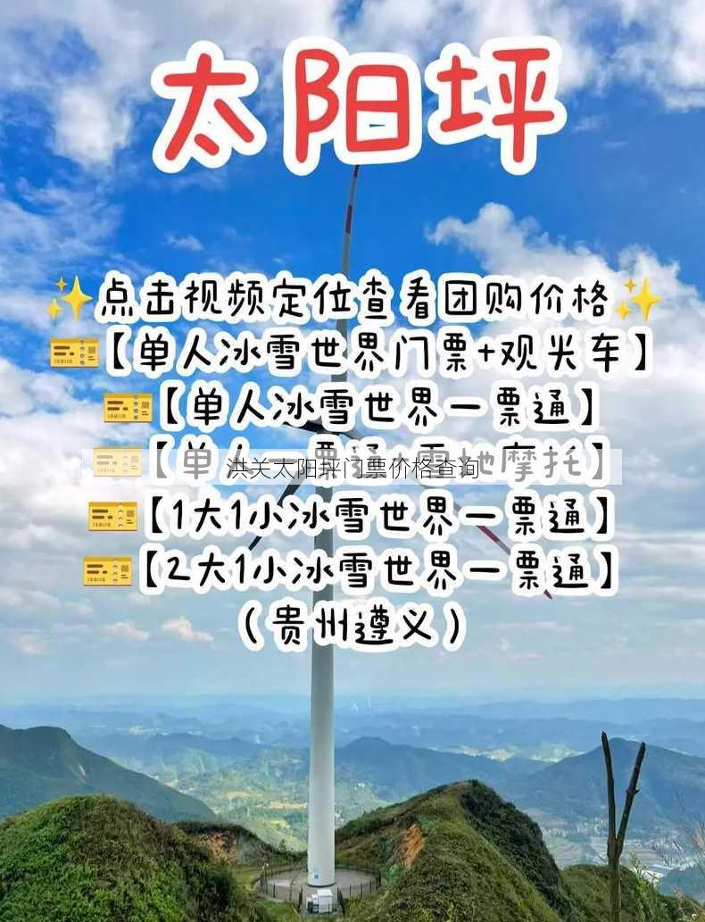 洪关太阳坪门票价格查询