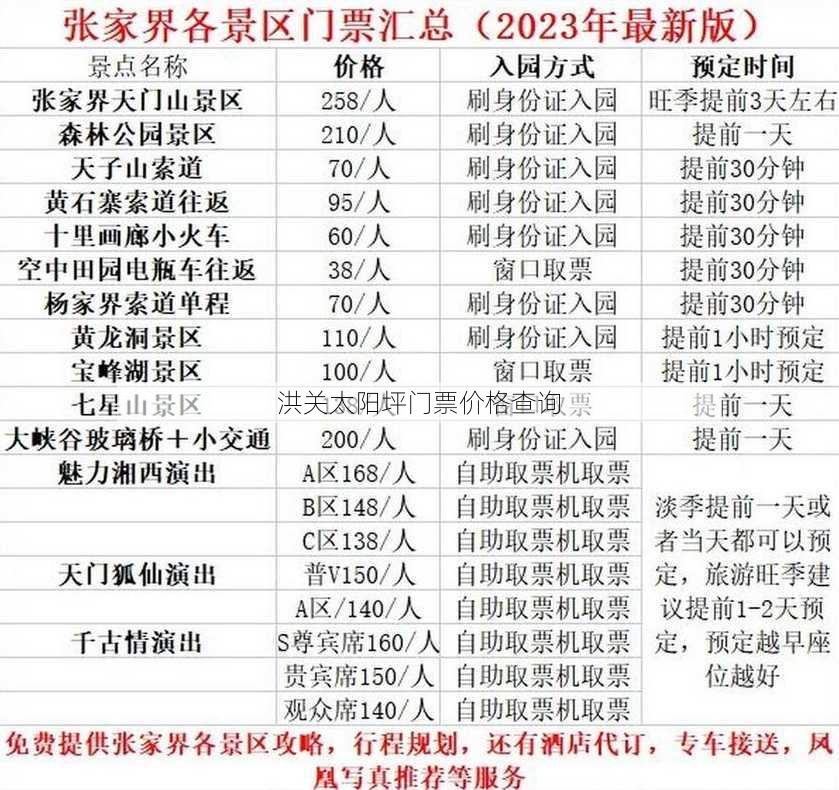 洪关太阳坪门票价格查询