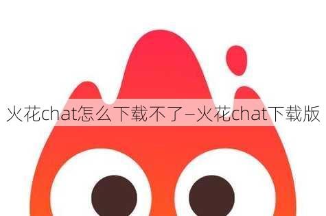 火花chat怎么下载不了—火花chat下载版