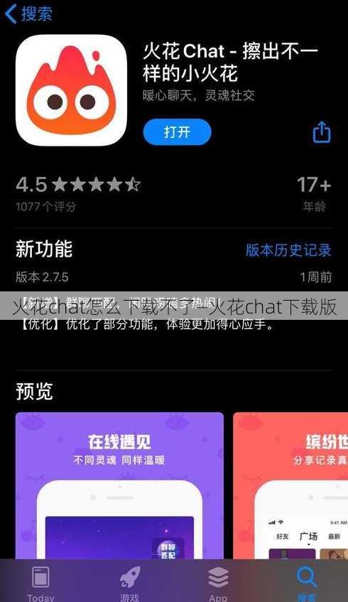 火花chat怎么下载不了—火花chat下载版