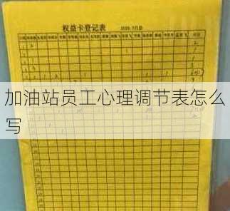 加油站员工心理调节表怎么写