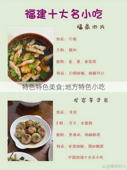 特色特色美食;地方特色小吃