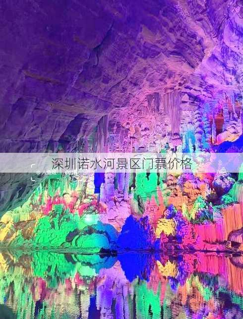 深圳诺水河景区门票价格