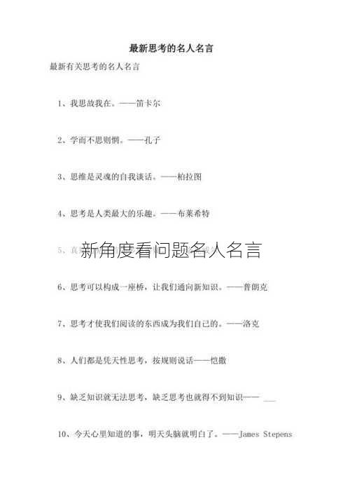 新角度看问题名人名言