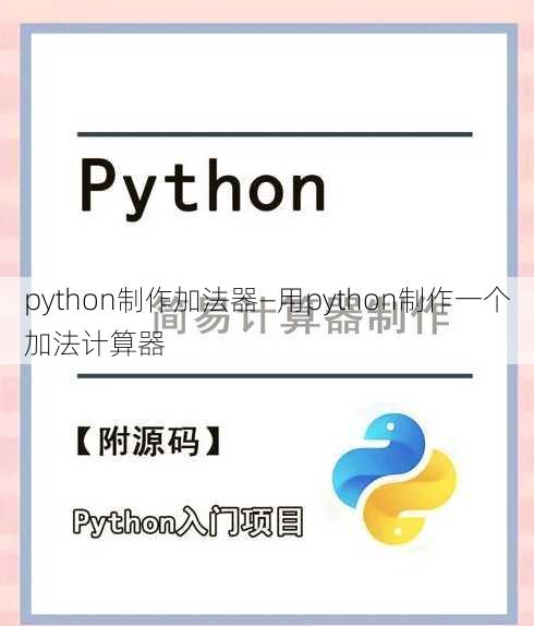 python制作加法器—用python制作一个加法计算器