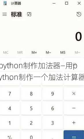 python制作加法器—用python制作一个加法计算器