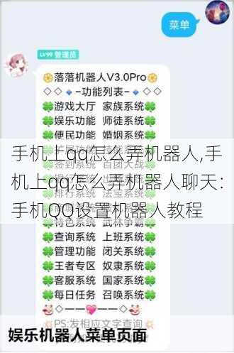 手机上qq怎么弄机器人,手机上qq怎么弄机器人聊天：手机QQ设置机器人教程