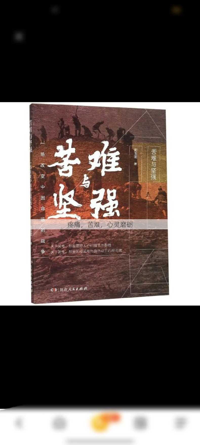 疼痛，苦难，心灵磨砺