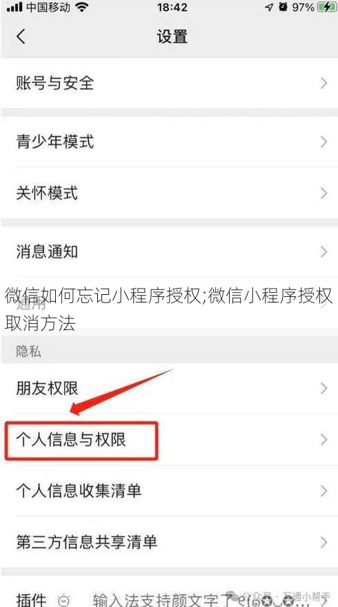 微信如何忘记小程序授权;微信小程序授权取消方法