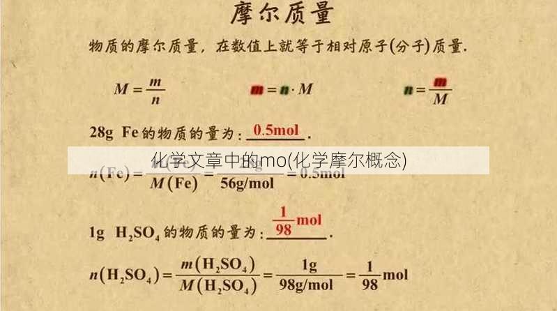 化学文章中的mo(化学摩尔概念)