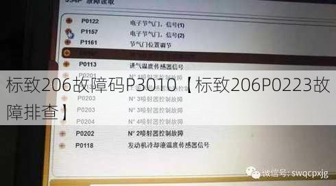 标致206故障码P3010【标致206P0223故障排查】