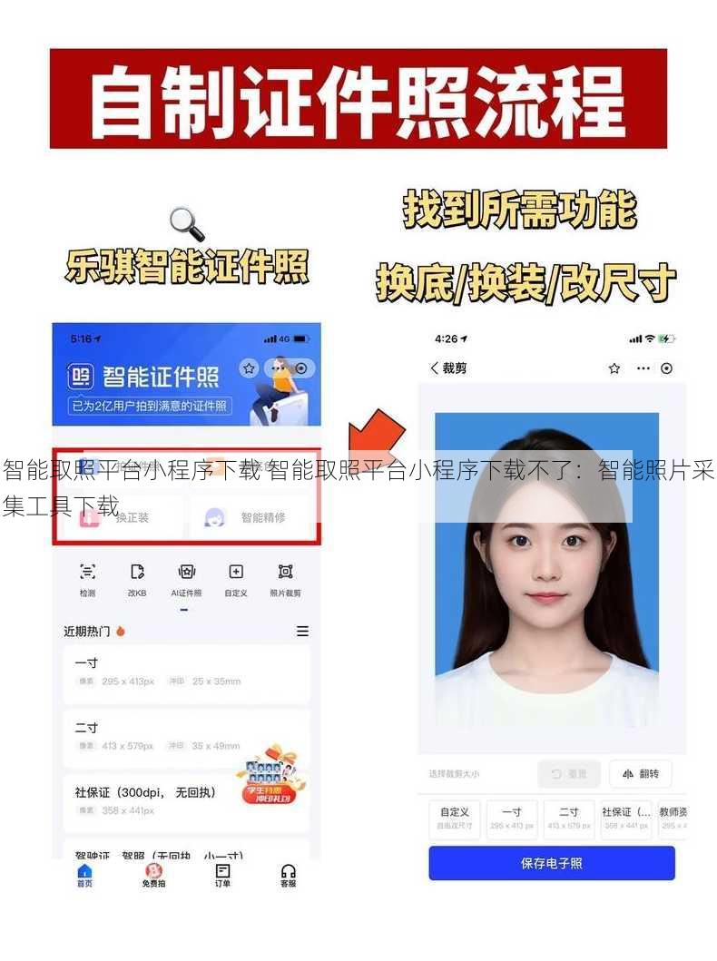 智能取照平台小程序下载 智能取照平台小程序下载不了：智能照片采集工具下载