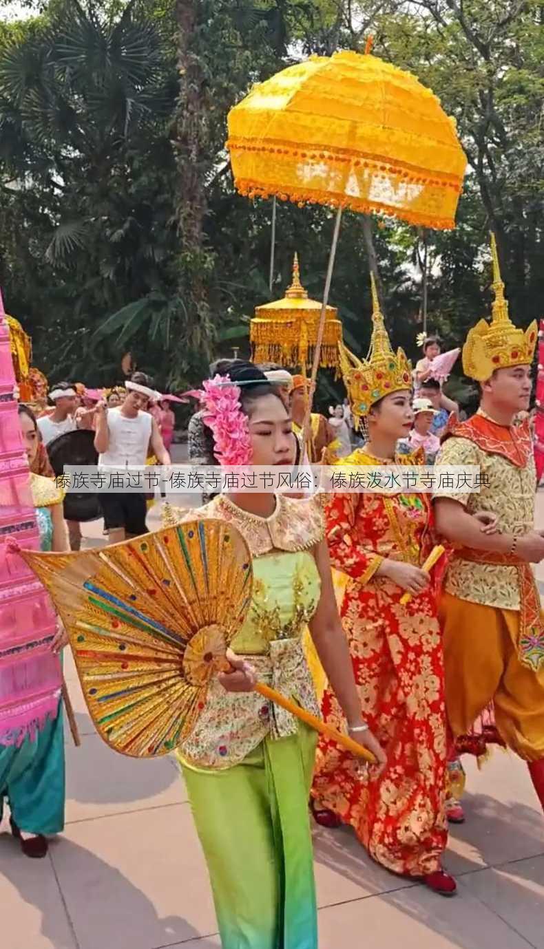 傣族寺庙过节-傣族寺庙过节风俗：傣族泼水节寺庙庆典