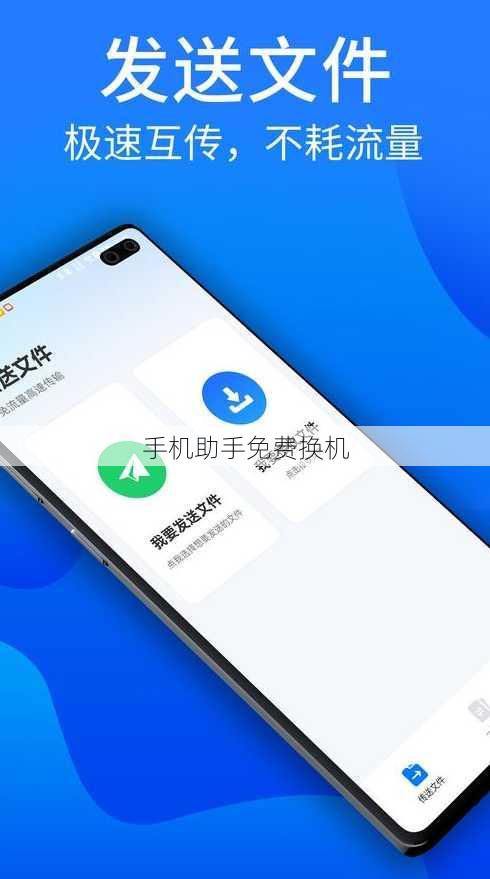 手机助手免费换机
