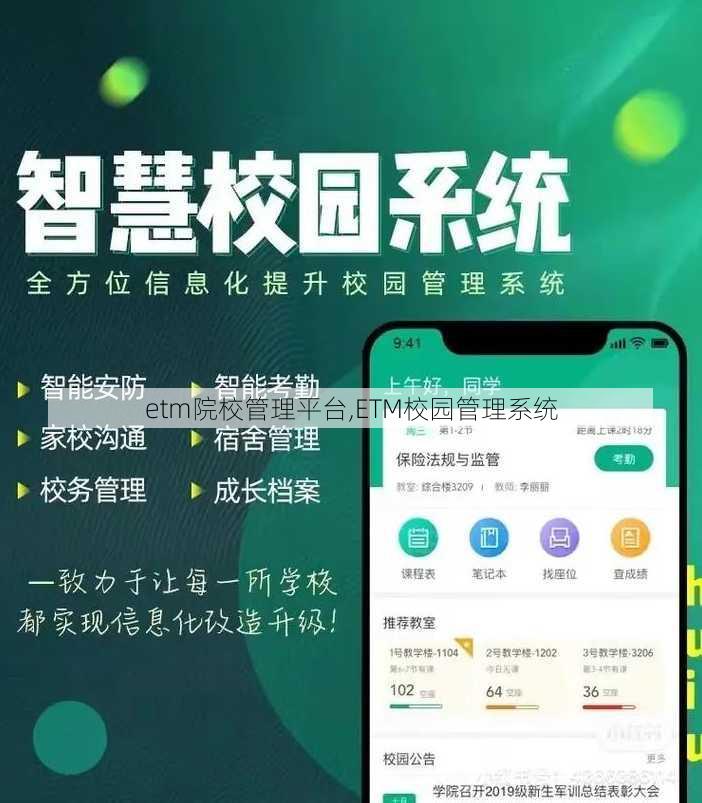 etm院校管理平台,ETM校园管理系统