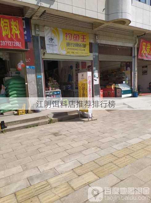 江阴饵料店推荐排行榜