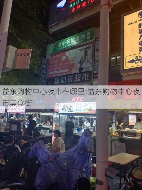 益东购物中心夜市在哪里;益东购物中心夜市美食街