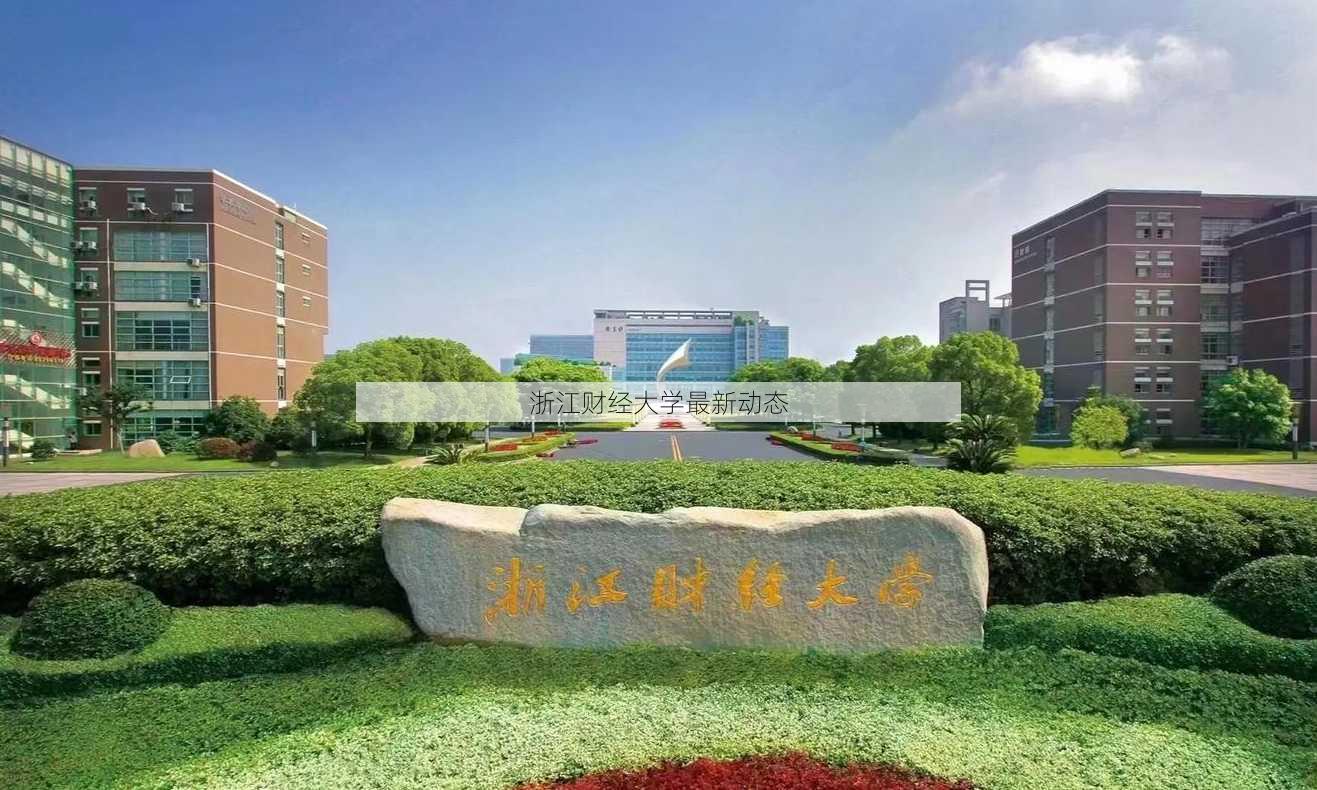 浙江财经大学最新动态