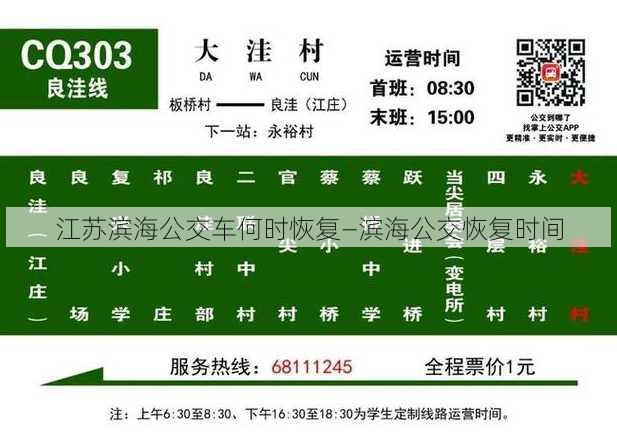 江苏滨海公交车何时恢复—滨海公交恢复时间